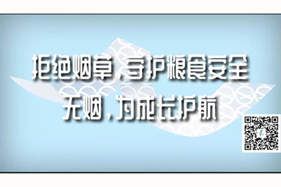 jb插逼免费视频网站拒绝烟草，守护粮食安全